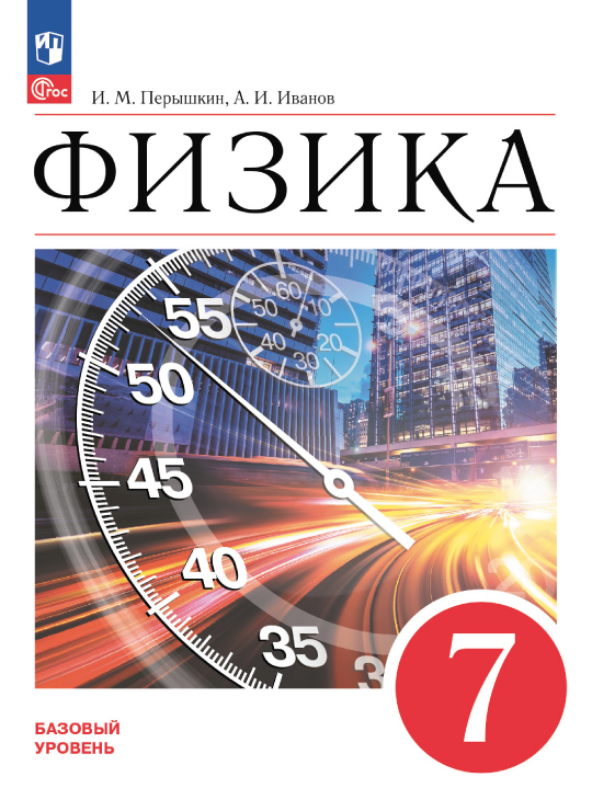 Физика. 7 класс