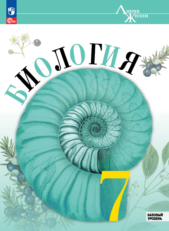 Биология. 7 класс
