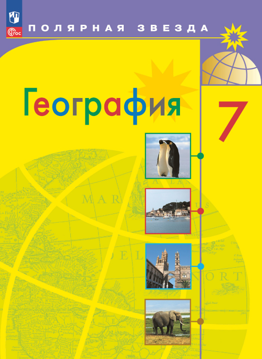 География. 7 класс
