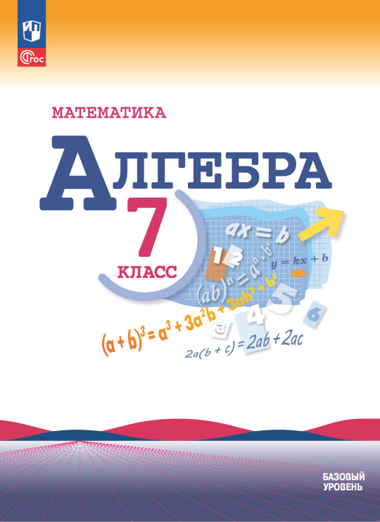 Алгебра. 7 класс