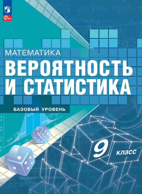 Вероятность и стастистика. 9 класс