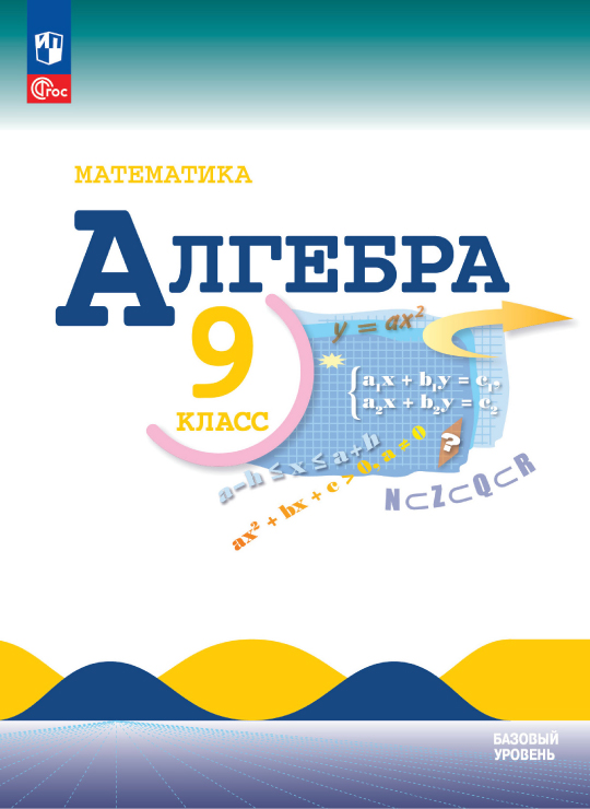 Алгебра. 9 класс