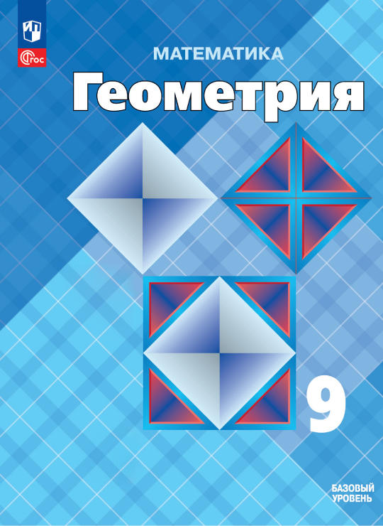 Геометрия. 9 класс